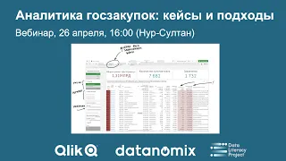 Как выявить экономические и коррупционные риски в госзакупках: опыт Qlik и Datanomix.pro, Казахстан