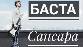 Баста - Сансара (cover by Lebedev M.)