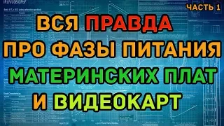 Фазы питания (VRM) материнских плат и видеокарт - вся правда! (часть 1)