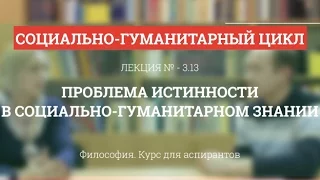 А 3.13 Проблема истинности в социально-гуманитарном знании - Философия науки для аспирантов