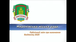 Подія дня: Публічний звіт про виконання бюджету Миронівської міської ради за 2020 рік