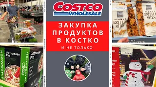 Закупка в Costco / Цены на продукты / Костко в Америке / Влог США