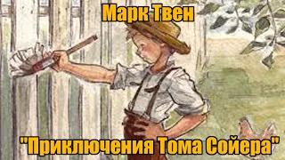 Марк Твен "Приключения Тома Сойера"