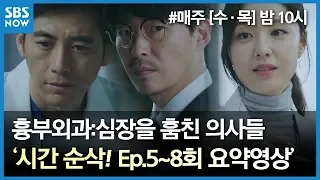 SBS [Heart Surgeons] Time flies! / Ep.5~8 Review (10:33")