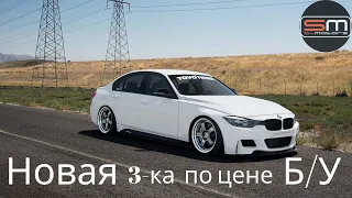 На Бору и BMW 3 как Ferrari. Новая 3-ка по цене БУ.