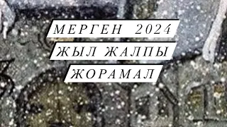 ЖЫЛ ЖАЛПЫ ЖОРАМАЛ МЕРГЕН 2024