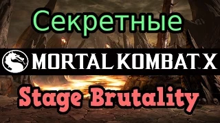 Mortal Kombat X ► Секретные Stage Brutality