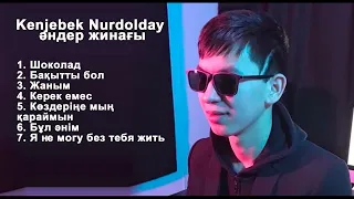 Кенжебек Нурдолдай  все песни Kenjebek Nurdolday