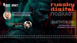 Подкаст RUSSKY.DIGITAL | Выпуск 26: Математика для разработчика игр