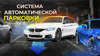 Система автоматической парковки BMW