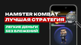 HAMSTER KOMBAT- ПРОКАЧКА НА 1000$ | РАЗБОР ТОКЕНОМИКИ | ЛИСТИНГ В АПРЕЛЕ