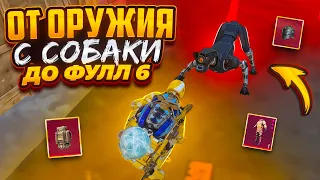 НОВАЯ РУБРИКА😱ОТ ОРУЖИЯ С СОБАКИ ДО ФУЛЛ 6😎METRO ROYALE😎PUBG MOBILE