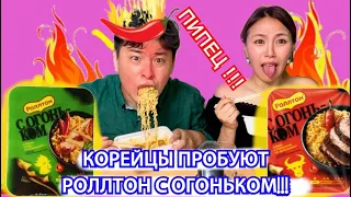 Как Корейцам Роллтон с ОГОНЬКОМ? КАК ЭТО МОЖНО НАЗЫВАТЬ ЛАПШОЙ?롤톤을 먹어본 한국인의 반응 кореянка|Minkyungha