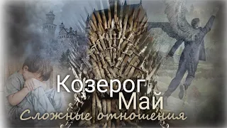 КОЗЕРОГ ♑ "Большой КУШ" Сложные отношения. Май 2024 г