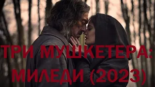 "Три мушкетера : Миледи" (2023)