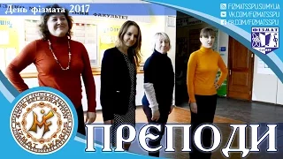 ПРЄПОДИ  - День фізмата 2017