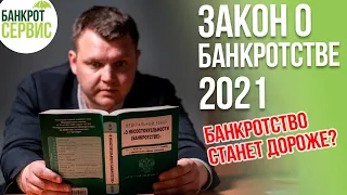 ЗАКОН О БАНКРОТСТВЕ 2021. История, применение и будущее закона о банкротстве!