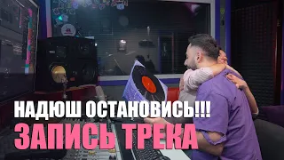 Надюш остановись!! Обзор трека