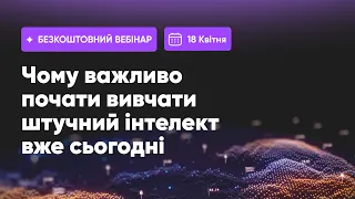 Чому важливо почати вивчати штучний інтелект вже сьогодні