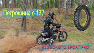 Regulmoto sport pro 003. Обзор резины петрошина c137