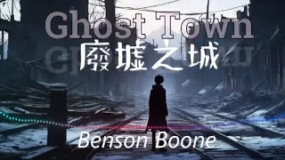 Ghost Town《廢墟之城》 Benson Boone 班森布恩 Fireworks & Rollerblades 《煙花與溜冰鞋》中英歌詞 中英字幕 中英翻譯 中英動態歌詞 中文翻譯 玫玫翻譯