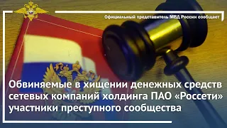 Ирина Волк: Обвиняемые в хищении денежных средств холдинга ПАО «Россети» предстанут перед судом