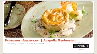 Ресторан "Акапелла". Современная русская кухня. | Acapella Restaurant. Russian Contemporary Cuisine