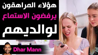 Dhar Mann Studios | هؤلاء المراهقون يرفضون الاستماع لوالديهم