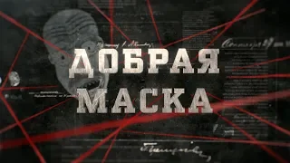 Добрая маска | Вещдок