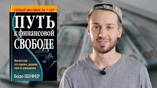 Бодо Шефер  - Пусть к финансовой свободе. Как стать миллионером?