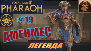 Total War Pharaoh Аменмес Прохождение на русском на Легенде #19
