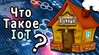 Что Такое IoT (Internet Of Things) ?