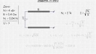 830  Электричество и магнетизм  Работа и мощность тока  Закон Джоуля Ленца  Задача 863