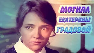 ❂ЭКСКЛЮЗИВ:МОГИЛА ЕКАТЕРИНЫ ГЕОРГИЕВНЫ ГРАДОВОЙ❂