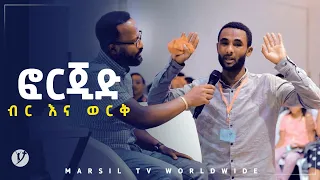 ፎርጂድ ብር እና ወርቅ … ድንቅ ምስክርነት መልካም ወጣት ወደተለወጠው ህይወት 2014 @MARSIL TV WORLDWI