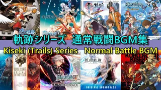 【空FC～黎II】軌跡シリーズ 通常戦闘BGM集 (Kiseki | Trails Series Normal Battle Music Compilation) 【ファルコム Falcom】