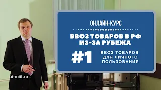 Ввоз товаров в Россию из-за рубежа: Часть 1. Ввоз для личного пользования