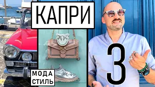 Заметки дизайнера. Часть 3. Капри