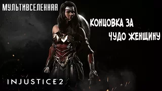 Прохождение Injustice 2 Мультивселенная (Аркада) - Концовка за Чудо Женщину [без комментариев]