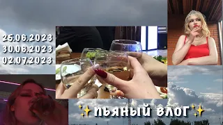 пьяный влог // выпускной и день рождения