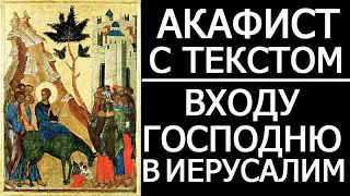 Акафист Входу Господню в Иерусалим. Вербное Воскресенье