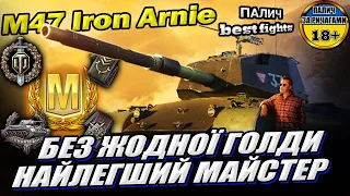 M47 Iron Arnie - ГОЛДА НЕ РІШАЄ - найлегший майстер у грі World of Tanks #WOT_UA