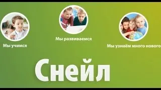 Дистанционные конкурсы для школьников от Центра "Снейл"