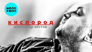 Александр Вестов - Кислород (Single 2022)