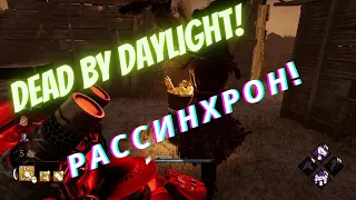 -Dead by Daylight- После обновления схватил жесткий рассинхрон!!