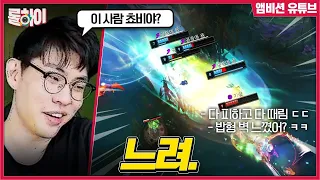 뭐야' 이사람 쵸비야? - 롤하이 246화