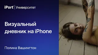 Визуальный дневник на iPhone