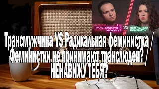 Трансмужчина VS Радикальная феминистка | Ежи Сармат смотрит