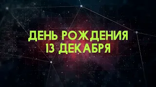 Люди рожденные 13 декабря День рождения 13 декабря Дата рождения 13 декабря правда о людях