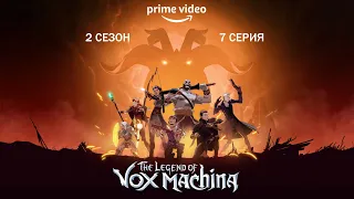 Обзор мультсериала "Легенда Вокс Машины (Легенда Вокс Макины)" 2 сезон 7 серия